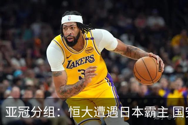 亚冠分组：恒大遭遇日本霸主 国安或再碰蔚山现代