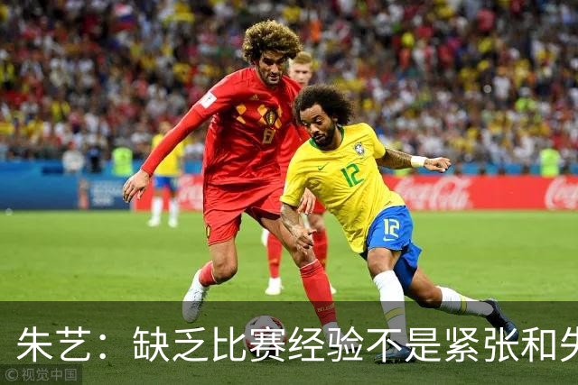 朱艺：缺乏比赛经验不是紧张和失误的理由