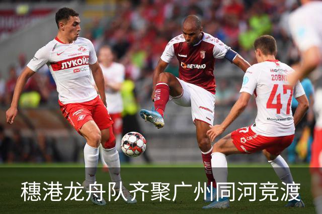 穗港龙舟队齐聚广州同河竞渡