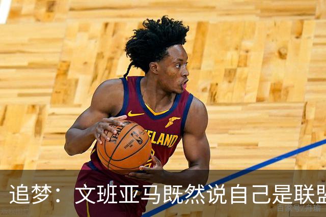 追梦：文班亚马既然说自己是联盟门面 那领先29分就要赢下来
