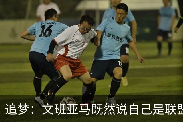 追梦：文班亚马既然说自己是联盟门面 那领先29分就要赢下来